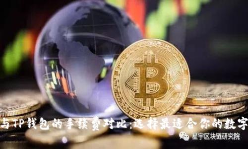 ziaotiIM钱包与TP钱包的手续费对比：选择最适合你的数字资产管理工具