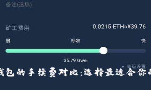 ziaotiIM钱包与TP钱包的手续费对比：选择最适合你的数字资产管理工具