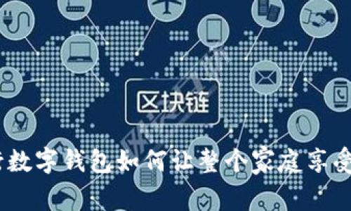 轻松共享：农行数字钱包如何让整个家庭享受到便捷与安全