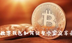 轻松共享：农行数字钱包如何让整个家庭享受到