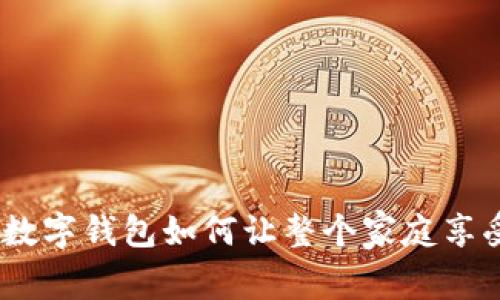 轻松共享：农行数字钱包如何让整个家庭享受到便捷与安全