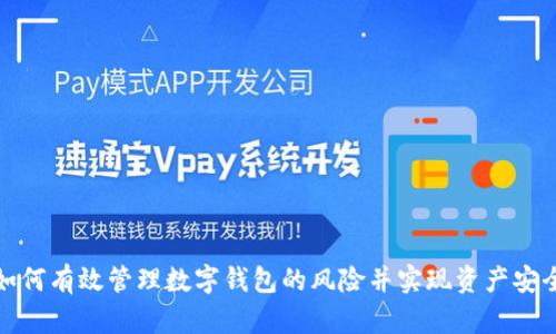 如何有效管理数字钱包的风险并实现资产安全