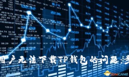 如何解决国外用户无法下载TP钱包的问题：步骤与替代方案