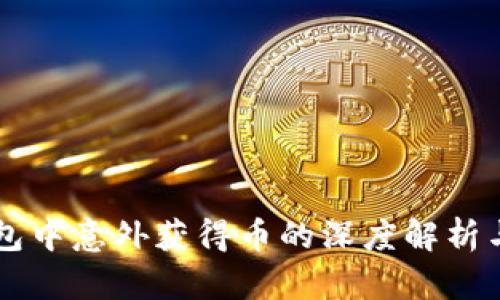 关于TP钱包中意外获得币的深度解析与解决方案
