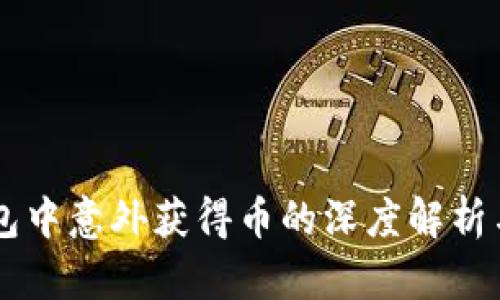 关于TP钱包中意外获得币的深度解析与解决方案