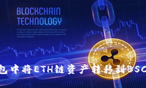 如何在TP钱包中将ETH链资产转移到BSC链：完整指南