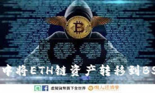 如何在TP钱包中将ETH链资产转移到BSC链：完整指南