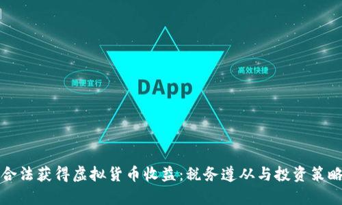 如何合法获得虚拟货币收益：税务遵从与投资策略解析