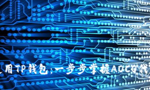 如何下载与使用TP钱包：一步步掌握AOCO代币的管理技巧