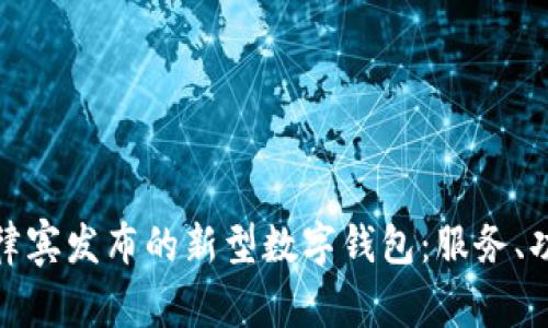 探索腾讯在菲律宾发布的新型数字钱包：服务、功能与未来前景