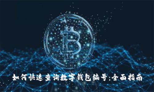 如何快速查询数字钱包编号：全面指南