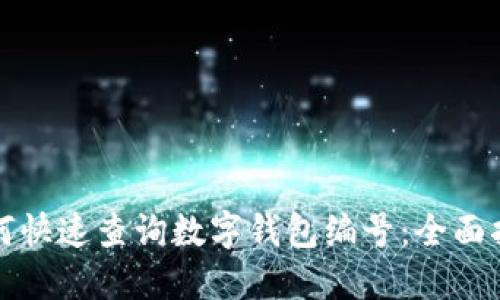 如何快速查询数字钱包编号：全面指南