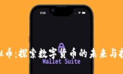 哈斯虚拟币：探索数字货币的未来与投资机会