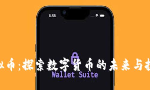 哈斯虚拟币：探索数字货币的未来与投资机会