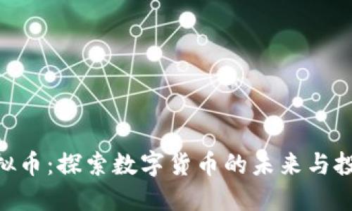哈斯虚拟币：探索数字货币的未来与投资机会