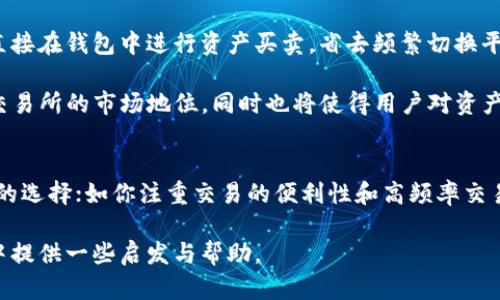    加密货币钱包 VS 交易所：深入解析二者的功能与适用场景  / 
 guanjianci  加密货币, 钱包, 交易所, 比较  /guanjianci 

引言：了解加密货币的基础设施
在数字经济蓬勃发展的今天，加密货币已经成为越来越多投资者关注的热点。尤其是在比特币、以太坊等项目不断创新的背景下，对相关概念的理解变得愈加重要。在这其中，加密货币钱包和交易所是两个不可或缺的概念。虽然它们都与加密货币有直接关联，但它们的功能和目的却截然不同。

加密货币钱包的定义与作用
加密货币钱包是一种用于存储、管理和交易加密货币的数字工具。它能够让用户安全地保存其加密资产，发送和接收加密货币。钱包的工作原理基于区块链技术，具体来说，它以私钥和公钥的形式管理用户的资产。私钥是保留在用户本地的秘密信息，用于签署交易，而公钥则是分享给他人的地址，用于接收资金。

通常情况下，加密钱包可以分为几种类型，主要包括热钱包和冷钱包。热钱包是指与互联网连接的数字钱包，便于用户随时进行交易；而冷钱包则是离线存储的，适合长期保存大额资产。其中，冷钱包因其更高的安全性，被视为保护资产的最佳选择。

加密货币交易所的定义与作用
与钱包不同，加密货币交易所是一个平台，允许用户进行加密货币的买卖和交易。可以把交易所理解为一个数字市场，用户可以在此报价、成交，并进行资产的交易。在交易所上交易的资产不仅包括主流的比特币和以太坊，还有许多其他小众的加密货币。

交易所通常分为两大类：集中式交易所和去中心化交易所。集中式交易所由一家公司或机构运营，负责用户资金的存取和资产的安全；相对地，去中心化交易所则通过智能合约和区块链技术实现 P2P 交易，通常用户对自己的资产有更高的控制权，但相应的技术门槛也更高。

主要区别：钱包与交易所的核心对比
尽管加密货币钱包和交易所都与加密资产的管理和交易有关，但它们在功能和使用场景上有着明显的区别：

ul
listrong资产存储方式/strong：钱包起主要作用是存储和管理用户的资产，而交易所则是进行资产交易的地方。用户在交易所中通常是将资产存放在交易所的钱包里，这样在交易时可以更快的完成。/li
listrong安全性/strong：冷钱包和热钱包提供不同层级的安全性，用户全权掌握私钥可以更安全地管理资产；而交易所虽然通过加密技术来保障安全，但使用交易所时，用户需要信任平台，尤其是在集中式交易所中。/li
listrong交易功能/strong：交易所提供了多种交易类型（如限价单、市场单等）和交易对，用户可以根据市场行情灵活进行买卖；而钱包则更侧重于资产管理，不涉及复杂的交易操作。/li
listrong费用结构/strong：交易所通常收取交易手续费，而钱包则可能对转账或提现进行收费。不过一些热钱包为了吸引用户，可能不收取手续费。/li
/ul

适用场景：选择钱包或交易所
根据用户的需求和使用场合，选择合适的钱包或交易所至关重要：

ul
listrong日常交易者/strong：如果你的目标是在加密市场上频繁进行交易，那么集中式交易所可能会更加适合，因为其流动性高、交易速度快。但同时，确保你要选择一个有良好信誉和安全性的交易平台。/li
listrong长期投资者/strong：如果你更倾向于长期持有资产，或不常进行交易，冷钱包或热钱包将是较好的选择，因为这样可以减少频繁交易所带来的风险。/li
listrong技术爱好者/strong：对于那些喜欢探索区块链技术的用户，去中心化交易所可以让他们体验到多种不同的交易方式，同时保持完全的资产控制权。/li
/ul

未来趋势：钱包与交易所的演变
随着区块链技术的发展和加密市场的日益成熟，钱包与交易所的功能和形式也在不断演变。越来越多的钱包开始集成交易功能，用户可以直接在钱包中进行资产买卖，省去频繁切换平台的麻烦；同时，交易所也在努力提升安全性和用户信任度，通过多种手段保障用户资金。

此外，针对去中心化金融（DeFi）的兴起，越来越多的项目正在探索基于区块链的原生钱包和去中心化交易所。这样的变化可能会影响传统交易所的市场地位，同时也将使得用户对资产的控制权愈加重要。

总结：如何选择适合自己的工具
总体来看，加密货币钱包与交易所各有所长，用户需要结合自己的需求进行选择。如果你追求安全与资产的绝对控制，冷钱包可能会是更佳的选择；如你注重交易的便利性和高频率交易，那么交易所则不可或缺。无论你选择何种工具，了解其功能和风险都是关键，只有这样，才能在这个波动多端的数字货币市场中游刃有余。

加密货币的未来充满不确定性，而我们能做的，就是不断学习与适应这日新月异的时代。希望这篇文章能够为你在加密资产的管理与交易中提供一些启发与帮助。