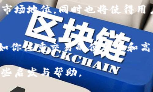    加密货币钱包 VS 交易所：深入解析二者的功能与适用场景  / 
 guanjianci  加密货币, 钱包, 交易所, 比较  /guanjianci 

引言：了解加密货币的基础设施
在数字经济蓬勃发展的今天，加密货币已经成为越来越多投资者关注的热点。尤其是在比特币、以太坊等项目不断创新的背景下，对相关概念的理解变得愈加重要。在这其中，加密货币钱包和交易所是两个不可或缺的概念。虽然它们都与加密货币有直接关联，但它们的功能和目的却截然不同。

加密货币钱包的定义与作用
加密货币钱包是一种用于存储、管理和交易加密货币的数字工具。它能够让用户安全地保存其加密资产，发送和接收加密货币。钱包的工作原理基于区块链技术，具体来说，它以私钥和公钥的形式管理用户的资产。私钥是保留在用户本地的秘密信息，用于签署交易，而公钥则是分享给他人的地址，用于接收资金。

通常情况下，加密钱包可以分为几种类型，主要包括热钱包和冷钱包。热钱包是指与互联网连接的数字钱包，便于用户随时进行交易；而冷钱包则是离线存储的，适合长期保存大额资产。其中，冷钱包因其更高的安全性，被视为保护资产的最佳选择。

加密货币交易所的定义与作用
与钱包不同，加密货币交易所是一个平台，允许用户进行加密货币的买卖和交易。可以把交易所理解为一个数字市场，用户可以在此报价、成交，并进行资产的交易。在交易所上交易的资产不仅包括主流的比特币和以太坊，还有许多其他小众的加密货币。

交易所通常分为两大类：集中式交易所和去中心化交易所。集中式交易所由一家公司或机构运营，负责用户资金的存取和资产的安全；相对地，去中心化交易所则通过智能合约和区块链技术实现 P2P 交易，通常用户对自己的资产有更高的控制权，但相应的技术门槛也更高。

主要区别：钱包与交易所的核心对比
尽管加密货币钱包和交易所都与加密资产的管理和交易有关，但它们在功能和使用场景上有着明显的区别：

ul
listrong资产存储方式/strong：钱包起主要作用是存储和管理用户的资产，而交易所则是进行资产交易的地方。用户在交易所中通常是将资产存放在交易所的钱包里，这样在交易时可以更快的完成。/li
listrong安全性/strong：冷钱包和热钱包提供不同层级的安全性，用户全权掌握私钥可以更安全地管理资产；而交易所虽然通过加密技术来保障安全，但使用交易所时，用户需要信任平台，尤其是在集中式交易所中。/li
listrong交易功能/strong：交易所提供了多种交易类型（如限价单、市场单等）和交易对，用户可以根据市场行情灵活进行买卖；而钱包则更侧重于资产管理，不涉及复杂的交易操作。/li
listrong费用结构/strong：交易所通常收取交易手续费，而钱包则可能对转账或提现进行收费。不过一些热钱包为了吸引用户，可能不收取手续费。/li
/ul

适用场景：选择钱包或交易所
根据用户的需求和使用场合，选择合适的钱包或交易所至关重要：

ul
listrong日常交易者/strong：如果你的目标是在加密市场上频繁进行交易，那么集中式交易所可能会更加适合，因为其流动性高、交易速度快。但同时，确保你要选择一个有良好信誉和安全性的交易平台。/li
listrong长期投资者/strong：如果你更倾向于长期持有资产，或不常进行交易，冷钱包或热钱包将是较好的选择，因为这样可以减少频繁交易所带来的风险。/li
listrong技术爱好者/strong：对于那些喜欢探索区块链技术的用户，去中心化交易所可以让他们体验到多种不同的交易方式，同时保持完全的资产控制权。/li
/ul

未来趋势：钱包与交易所的演变
随着区块链技术的发展和加密市场的日益成熟，钱包与交易所的功能和形式也在不断演变。越来越多的钱包开始集成交易功能，用户可以直接在钱包中进行资产买卖，省去频繁切换平台的麻烦；同时，交易所也在努力提升安全性和用户信任度，通过多种手段保障用户资金。

此外，针对去中心化金融（DeFi）的兴起，越来越多的项目正在探索基于区块链的原生钱包和去中心化交易所。这样的变化可能会影响传统交易所的市场地位，同时也将使得用户对资产的控制权愈加重要。

总结：如何选择适合自己的工具
总体来看，加密货币钱包与交易所各有所长，用户需要结合自己的需求进行选择。如果你追求安全与资产的绝对控制，冷钱包可能会是更佳的选择；如你注重交易的便利性和高频率交易，那么交易所则不可或缺。无论你选择何种工具，了解其功能和风险都是关键，只有这样，才能在这个波动多端的数字货币市场中游刃有余。

加密货币的未来充满不确定性，而我们能做的，就是不断学习与适应这日新月异的时代。希望这篇文章能够为你在加密资产的管理与交易中提供一些启发与帮助。
