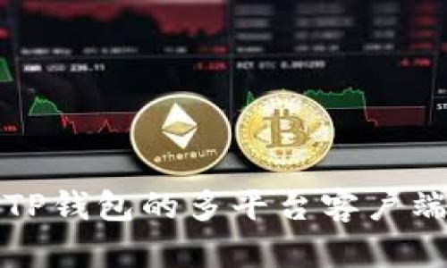探索TP钱包的多平台客户端功能