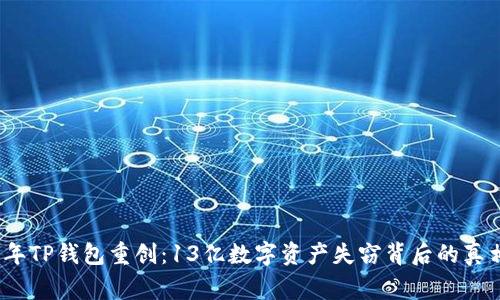 : 2023年TP钱包重创：13亿数字资产失窃背后的真相与警示