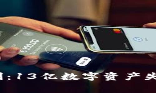 : 2023年TP钱包重创：13亿数字资产失窃背后的真相与警示