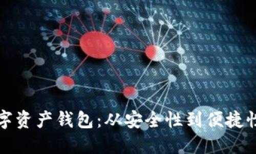 如何选择数字资产钱包：从安全性到便捷性的全面指南