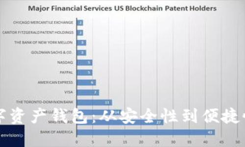 如何选择数字资产钱包：从安全性到便捷性的全面指南