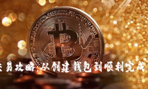 TP钱包最新版本交易攻略：从创建钱包到顺利完成交易的全流程解析