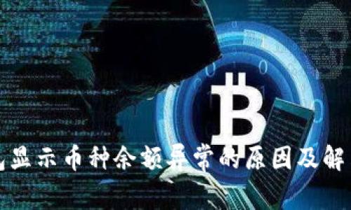 TP钱包显示币种余额异常的原因及解决方案