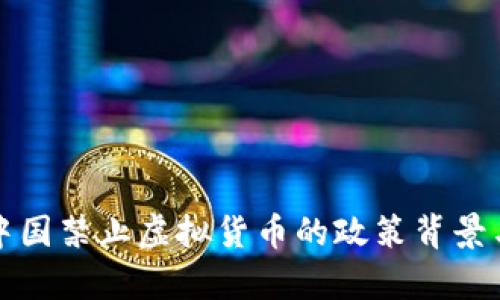 全面解析中国禁止虚拟货币的政策背景与未来发展