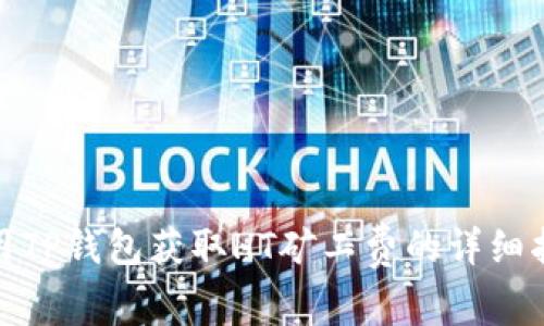 使用TP钱包获取HT矿工费的详细指南