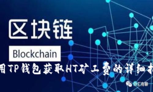 使用TP钱包获取HT矿工费的详细指南