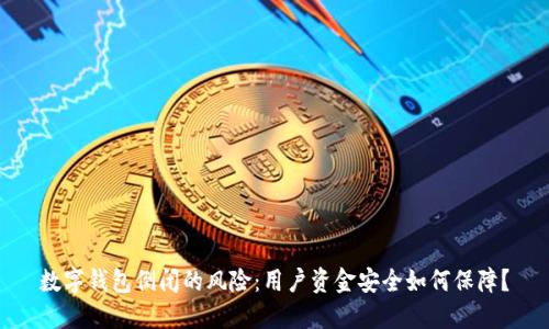 数字钱包倒闭的风险：用户资金安全如何保障？