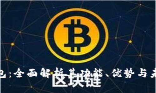 BCM数字钱包：全面解析其功能、优势与未来发展趋势