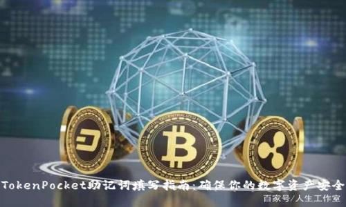 TokenPocket助记词填写指南：确保你的数字资产安全