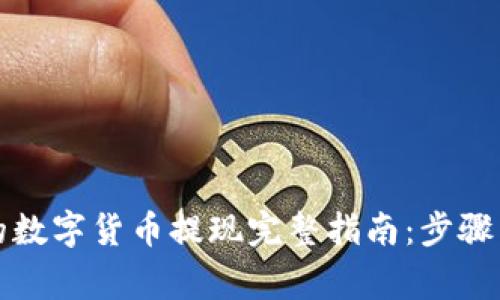 TP钱包中的数字货币提现完整指南：步骤与注意事项