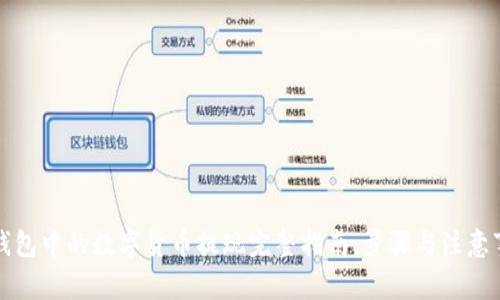 TP钱包中的数字货币提现完整指南：步骤与注意事项