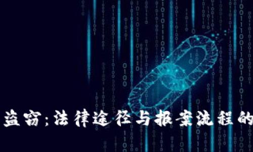 虚拟货币盗窃：法律途径与报案流程的全面指导