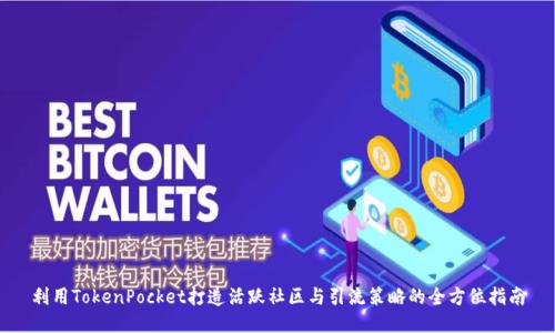 利用TokenPocket打造活跃社区与引流策略的全方位指南