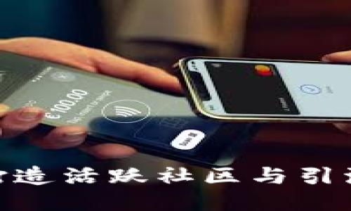利用TokenPocket打造活跃社区与引流策略的全方位指南