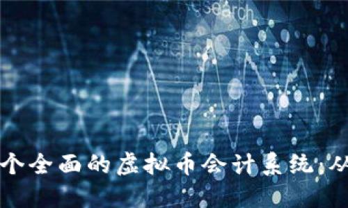 如何构建一个全面的虚拟币会计系统：从理论到实践