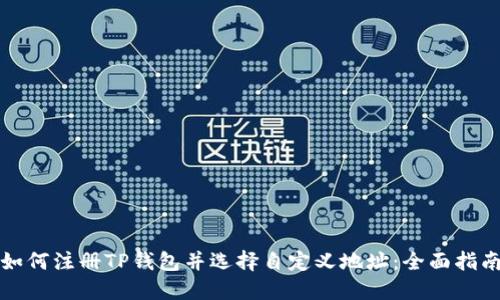 如何注册TP钱包并选择自定义地址：全面指南