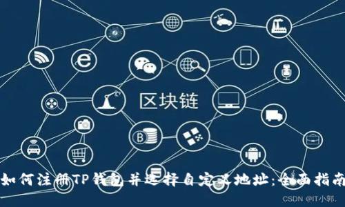 如何注册TP钱包并选择自定义地址：全面指南