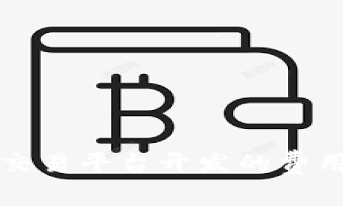 全面解析虚拟币交易平台开发的费用构成与影响因素