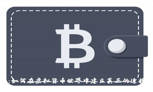 友谊币：如何在虚拟货币世界中建立真正的连接与社区
