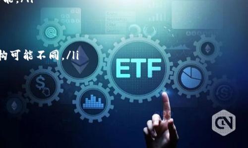   如何解决TP钱包转账成功但余额未更新的问题 / 
 guanjianci TP钱包, 转账, 余额更新, 解决方案 /guanjianci 

引言
在数字货币的世界中，使用钱包进行转账是一件非常普遍的事情。然而，有时用户会遇到一些困扰的情况，例如在TP钱包中发起转账后，转账显示成功却没有反映在账户余额中。这种现象不仅让用户感到困惑，也可能影响他们的交易安排和财务规划。在本文中，我们将深入探讨这一问题的可能原因以及相应的解决方案。

TP钱包简介
TP钱包是目前广受欢迎的一款数字货币钱包，支持多种主流加密货币的存储和交易。它以用户友好的界面和强大的安全性获得了用户的认可。无论是新手还是有经验的用户，TP钱包都提供了丰富的功能，如迁移资产、查看实时市场行情等。但即便如此，技术问题偶尔也会困扰用户，尤以转账为著。

转账成功但余额未更新的原因
遇到转账成功但TP钱包余额未更新的情况，用户首先应该了解可能的原因。以下是一些常见的原因：
ul
    listrong网络延迟：/strong在进行转账的过程中，由于网络拥堵或延迟原因，可能导致钱包无法及时更新余额。/li
    listrong区块确认时间：/strong各种加密货币都有不同的区块确认时间。某些币种的交易可能需要几分钟至数小时才能在区块链上获得确认，从而更新余额。/li
    listrong钱包同步问题：/strong在某些时候，TP钱包可能未能与区块链网络进行完全同步，导致余额未能及时更新。/li
    listrong转账金额未达到最低转账条件：/strong有些钱包对转账金额可能有最低要求，如果没有满足这一条件，尽管转账显示成功，余额也不会更新。/li
/ul

如何确认转账的状态
在确认余额未更新的情况下，用户应首先核实转账的状态。可以通过以下步骤进行确认：
ol
    li打开TP钱包，查看“交易记录”或“历史记录”，确认交易是否显示成功。/li
    li在区块链浏览器上输入你的交易ID，查看转账的实际状态和确认次数。有些区块链浏览器如Etherscan，可以提供详细的交易状态信息。/li
    li检查你的接收地址，确保转账的目标地址是正确的。如果转账到错误的地址，资金将无法找回。/li
    li了解所用币种的平均确认时间，不同币种在这方面有很大的差异。/li
/ol

如果余额仍未更新，该如何处理？
如果确认转账状态正常，但TP钱包余额仍未更新，可以尝试以下操作：
ul
    listrong重启TP钱包：/strong关闭并重新打开TP钱包，以手动更新其与区块链的同步状态。/li
    listrong刷新余额：/strong部分钱包应用内有手动刷新功能，通过点击“刷新”按钮，强制更新账户信息。/li
    listrong清除缓存：/strong在设置中找到TP钱包的缓存选项，清除缓存后重新启动应用。/li
    listrong联系客服支持：/strong如果以上方法无效，可以直接联系TP钱包的客服，寻求帮助。同时提供交易ID及相关信息，以便于客服迅速排查问题。/li
/ul

如何防止未来类似问题的发生
虽然转账过程中的问题并不常见，但用户可以采取一些措施来降低其发生的概率：
ul
    listrong确认账户信息：/strong始终仔细检查接收地址，一字不差，避免因错误而造成的损失。/li
    listrong了解币种特性：/strong在进行转账前，了解所交易币种的区块确认时间，合理安排转账时间。/li
    listrong适量分批转账：/strong对于金额较大的转账，可以选择分批次进行，这样可以降低风险。/li
    listrong保持软件更新：/strong确保TP钱包始终更新到最新版本，以获取最新的安全性和性能提升。/li
/ul

总结
TP钱包转账后余额未更新问题经常令许多用户感到困扰，但通过上述方法和步骤，用户基本上能够迅速确认和解决这个问题。了解转账过程中可能出现的各种情况，保持冷静应对措施，总能让你的数字资产使用之路更加顺畅无阻。未来，请继续关注TP钱包的官方更新和公告，以保证获取最权威的信息与支持。 

在这个数字货币交易日益活跃的时代，掌握钱包使用技巧以及处理常见问题的能力，将极大提升用户的交易体验与安全感。更多信息和技术支持，请随时查阅官方资源或社区论坛。 

附录：常见问题解答（FAQ）
在此，我们整理了一些用户常见的问题，帮助大家更好地理解TP钱包及其使用过程：

ul
    listrongQ: 什么是TP钱包？/strongbrA: TP钱包是一款安全便捷的多币种数字资产钱包，支持广泛的加密货币，并提供多种实用功能。/li
    
    listrongQ: 如何确保我的钱包安全？/strongbrA: 使用复杂的密码，开启双重身份验证，并定期备份你的钱包文件。/li

    listrongQ: 转账费用是如何计算的？/strongbrA: 转账费用通常取决于当前网络的拥堵情况和所选择的币种，不同网络的费用结构可能不同。/li

    listrongQ: 如果资产转账错误该怎么办？/strongbrA: 转账错误的资金一般无法找回，建议在转账前仔细核对信息。/li
/ul 

希望以上信息能够解决您在使用TP钱包时遇到的问题，感受到数字资产管理的便捷和安全。