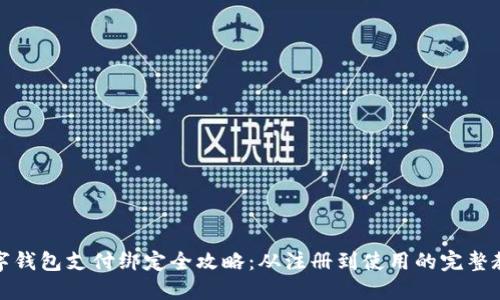 数字钱包支付绑定全攻略：从注册到使用的完整教程