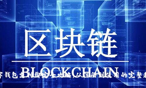 数字钱包支付绑定全攻略：从注册到使用的完整教程