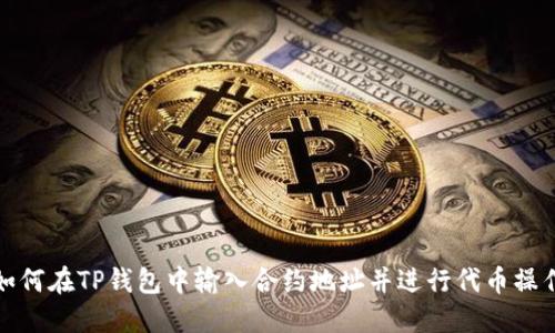 如何在TP钱包中输入合约地址并进行代币操作
