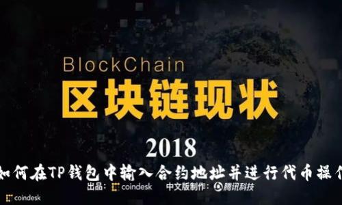 如何在TP钱包中输入合约地址并进行代币操作