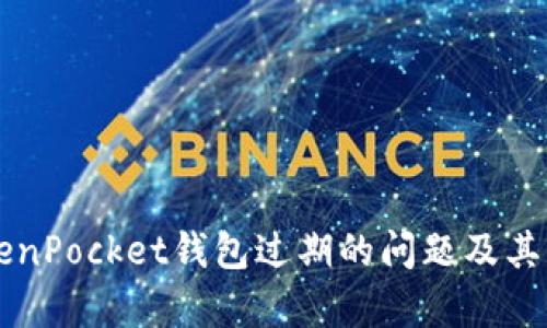 解决TokenPocket钱包过期的问题及其影响分析